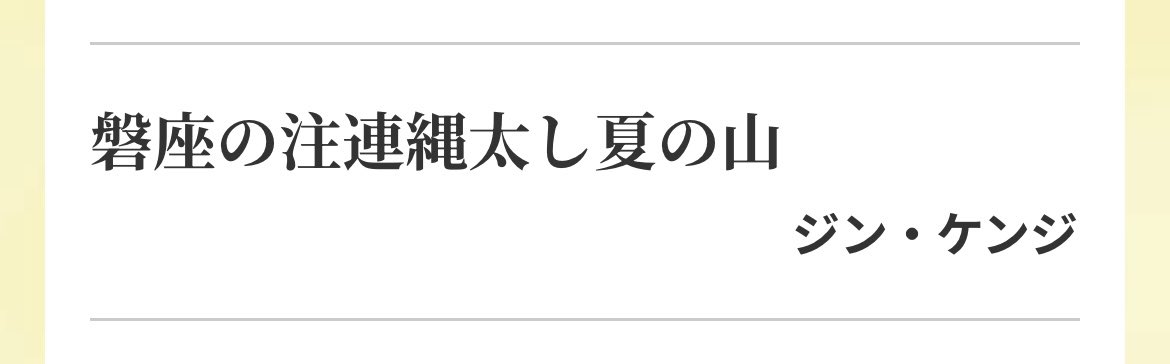 _Jinkenji's tweet photo. 俳句ポスト365に投稿した句が入選しました。

兼題「夏の山」中級者以上・佳作

「磐座の注連縄太し夏の山」

#俳句ポスト
#俳句ポスト365 https://t.co/f0wPieOp2I
