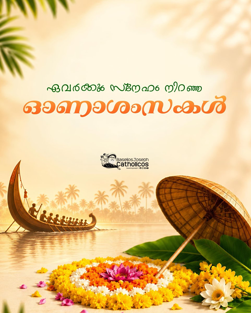 baseliosjoseph's tweet photo. സ്നേഹത്തിന്റെയും സമൃദ്ധിയുടെയും പ്രത്യാശയുടെയും ഐക്യത്തിന്റെയും സന്ദേശവുമായി ഒരിക്കൽക്കൂടി ഓണം നമ്മുടെ ജീവിതത്തിലേക്ക് എത്തിച്ചേർന്നിരിക്കുന്നു. ലോകത്തിന്റെ വിവിധ ഭാഗങ്ങളിൽ കഴിയുന്ന എല്ലാ മലയാളികൾക്കും ഹൃദയം നിറഞ്ഞ ഓണാശംസകൾ! https://t.co/cTV0xHjtIx