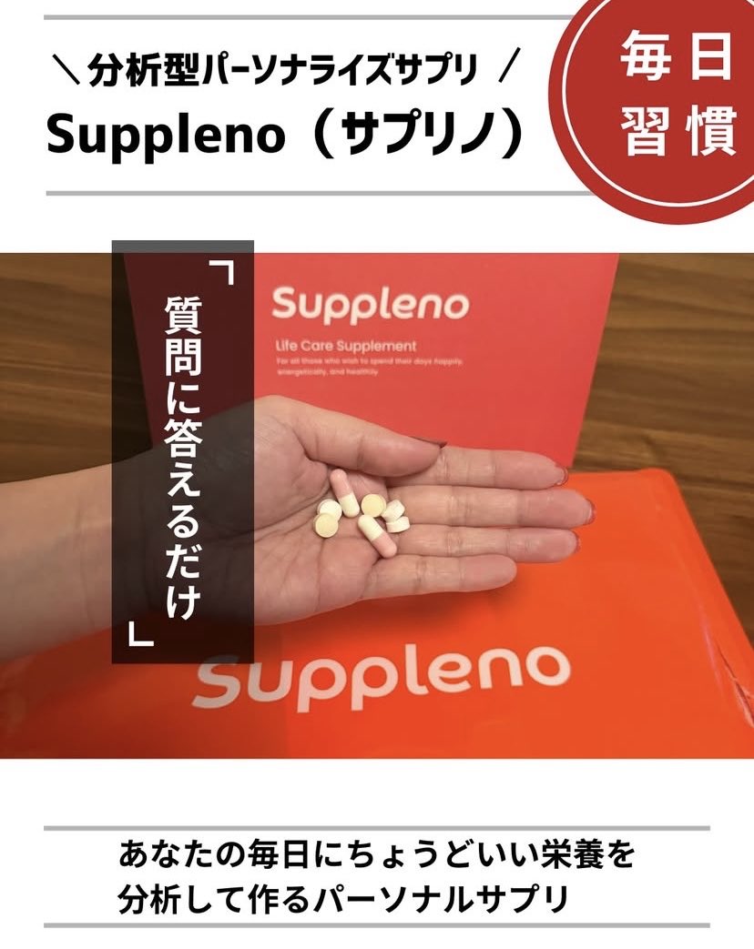 suppleno's tweet photo. 「サプリを取り入れたいけど、何を選べばいいかわからない…🤔」

そんな方におすすめなのが、
Suppleno【ライフケア分析】

約2〜3分、簡単な質問に答えるだけで自分に合ったサプリ選びのヒントが見つかります✨

【ライフケア分析】
https://t.co/v3pODXiHUV https://t.co/iDSl1xA2NK