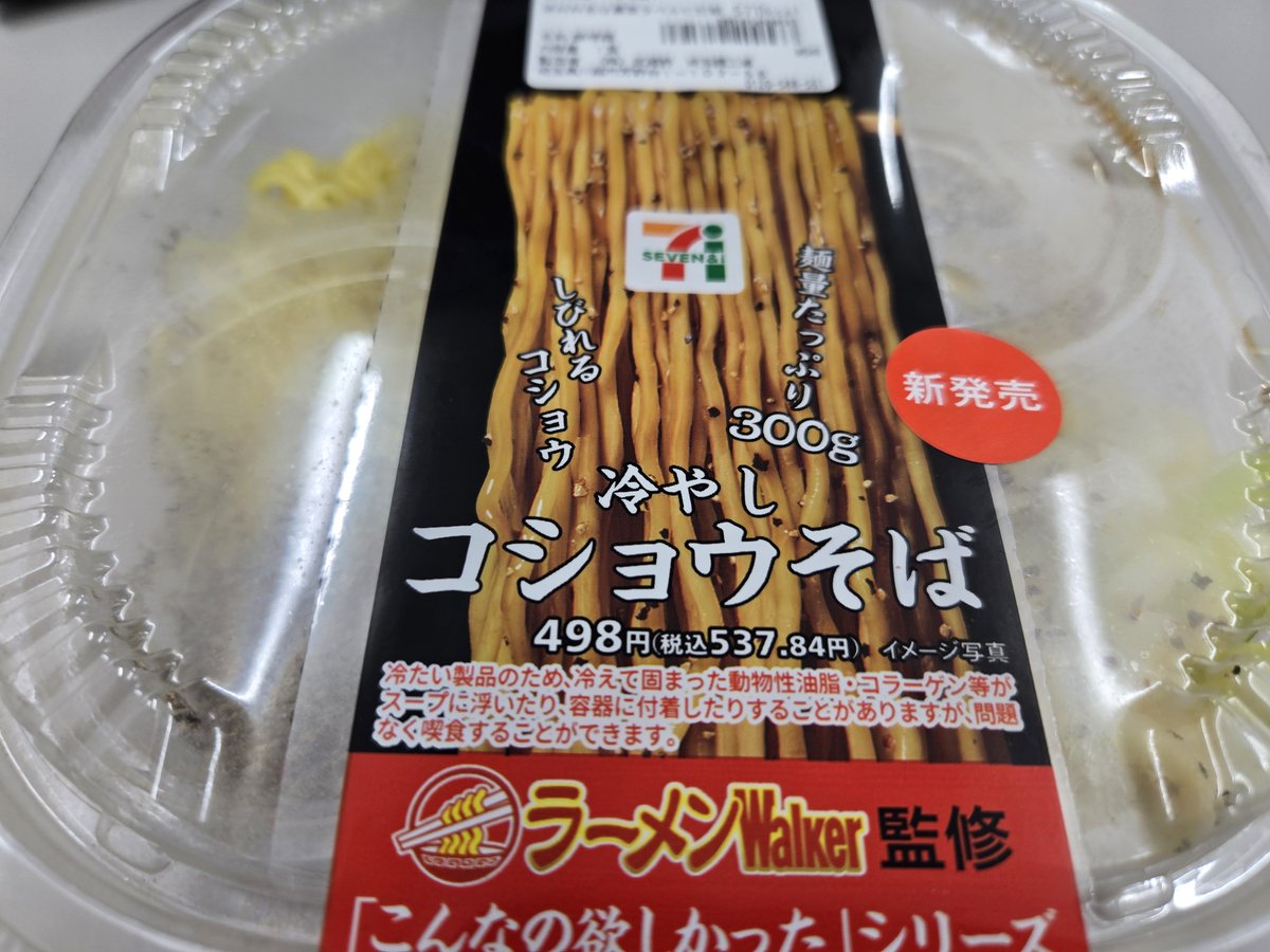 milan_Inzaghi09's tweet photo. 冷やしコショウそば＠セブンイレブン

話題のこいつを

自分にはそれほどショパくは感じない
アリや
メンマとかトッピングしたい

モノ本の富山ブラック食べてぇ
近々また新板橋の饗に行くかな

ごちそうさまでした https://t.co/jWo1yCPH1q