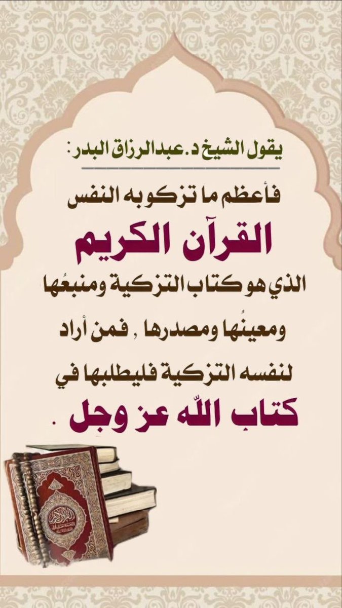 to_15551's tweet photo. #تصبحون_علي_خير

•• 🌸 •• 

يقول الشيخ د.عبدالرزاق البدر : 

فأعظم ما تزكو به النفس القرآن الكريم ، الذي هو كتاب التزكية ومنبعُها ومعينُها ومصدرها ، فمن أراد لنفسه التزكية فليطلبها في كتاب الله https://t.co/mWKGyK7cdV
