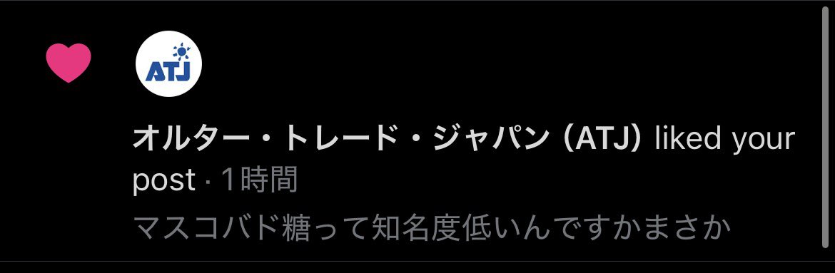 ClearNu25's tweet photo. マスコバド糖のポストになんかすっごいところからいいねついててビビった https://t.co/bsnjQxYrYb