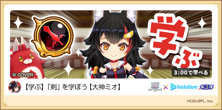 wcat_project's tweet photo. ▌特別クエスト開催中！
🌲大神ミオと《剣》を学ぼう！

剣神で登場するミオさんが、
操作の極意をレクチャーしてくれるにゃ(๑`•ω•´)۶

#白猫プロジェクト #ホロライブゲーマーズ https://t.co/i8qhiRCSz9
