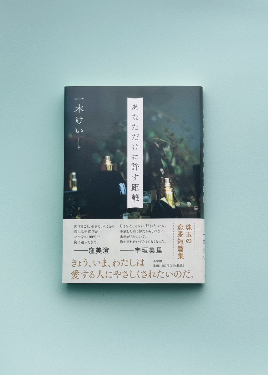 misumi_kubo22's tweet photo. 一木けいさん『あなただけに許す距離』（小学館）の帯を書きました。艶やかな夜の光景、二人の距離感がリアルな恋愛短篇集です。せつなさが胸に迫ってくる作品ばかり。夏はまだまだ終わりそうにありませんが、夏の終わりにぜひ読んでいただきたい一冊です。 https://t.co/RBFa2S0Nhm