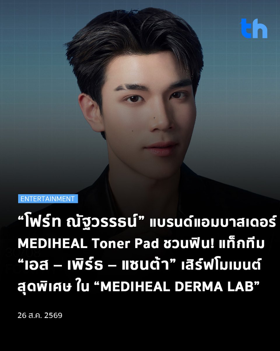 thheadline's tweet photo. MEDIHEAL แบรนด์เวชสำอาง (Derma Skincare) ระดับโลกจากประเทศเกาหลี เตรียมเปิดประสบการณ์สุดพิเศษกับป๊อปอัพสโตร์ครั้งแรกของปี 2026 “MEDIHEAL DERMA LAB” ระหว่างวันที่ 28–30 สิงหาคม 2569 เวลา 10.00–22.00 น. ณ Siam Center ชั้น G โซน Atrium 2 ชวนทุกคนมาเปิดโลก K-Derma Skincare ผ่านประสบการณ์ที่ผสานนวัตกรรมการดูแลผิวเข้ากับกิจกรรมความสนุก

#THHeadline
#MEDIHEALDERMALAB
#MEDIHEALDERMALABxFOURTH
#MEDIHEALDERMALABxEST
#MEDIHEALPackCleanserXPerthSanta
#MedihealThailand

พร้อมกระทบไหล่เหล่าดารา-ศิลปินชื่อดังของไทยตลอด 3 วัน นำทีมโดย “โฟร์ท-ณัฐวรรธน์ จิโรชน์ธิกุล” แบรนด์แอมบาสเดอร์ MEDIHEAL Toner Pad แท็กทีม 3 หนุ่มสุดฮอตแห่งยุค “เอส-ศุภ สง่าวรวงศ์” “เพิร์ธ-ธนพนธ์ สุขุมพันธนาสาร” และ “แซนต้า-พงศภัค อุดมโภชน์” เตรียมมาร่วมสร้างสีสันและเสิร์ฟโมเมนต์สุดพิเศษ พร้อมเปิดโอกาสให้แฟน ๆ ได้ใกล้ชิดกับศิลปินคนโปรดตลอดทั้ง 3 วัน

โดยงาน MEDIHEAL DERMA LAB จัดขึ้นภายใต้ Brand Message OUR SOLUTION FOR ALL สะท้อนแนวคิดของ MEDIHEAL ที่มุ่งพัฒนาโซลูชันการดูแลผิวให้ตอบโจทย์ปัญหาและสภาพผิวที่ โดยภายในงานผู้เข้าชมจะได้สัมผัสประสบการณ์การดูแลผิวแบบเฉพาะบุคคลผ่าน พร้อมรับคำแนะนำผลิตภัณฑ์ที่เหมาะสมกับความต้องการของแต่ละคน

และไฮไลต์สำคัญที่แฟน ๆ ไม่ควรพลาด คือกิจกรรมพิเศษกับศิลปินชื่อดังตลอด 3 วันเต็ม โดยเริ่มต้นในวันที่ 28 สิงหาคม 2569 พบกับหนุ่มหน้าใส “เอส-ศุภ สง่าวรวงศ์” ต่อด้วยวันที่ 29 สิงหาคม 2569 พบกับคู่ซี้ “เพิร์ธ-ธนพนธ์ สุขุมพันธนาสาร” และ “แซนต้า-พงศภัค อุดมโภชน์”  ปิดท้ายอย่างยิ่งใหญ่ในวันที่ 30 สิงหาคม 2569 กับ “โฟร์ท-ณัฐวรรธน์ จิโรชน์ธิกุล” แบรนด์แอมบาสเดอร์ MEDIHEAL Toner Pad

ห้ามพลาดมาร่วมสัมผัสประสบการณ์ K-Derma Skincare และค้นหาโซลูชันที่เหมาะกับผิวของคุณได้ที่งาน MEDIHEAL DERMA LAB ระหว่างวันที่ 28–30 สิงหาคม 2569 ณ Siam Center ชั้น G โซน Atrium 2 ตั้งแต่เวลา 10.00–22.00 น.

อ่านต่อ 👉🏻 https://t.co/VCl5ktvFLC