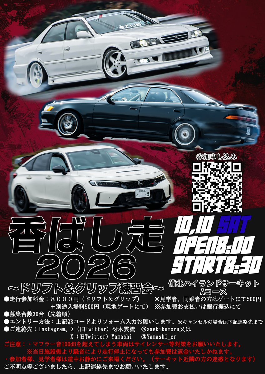 Yamashi_cr's tweet photo. 今年もやります！
軽四から珍車、オカンのクルマ四輪スタッドレスだろうがなんだろうが走った奴が正義です！駐車場で集まって写真撮るのも良いですけどサーキットで走らせて写真撮るのもいいですよ？？せっかく走る車持ってるんだから走ってみませんか？
参加フォームはツリーへ！！
#香ばし走 https://t.co/rY5sdNZkD9