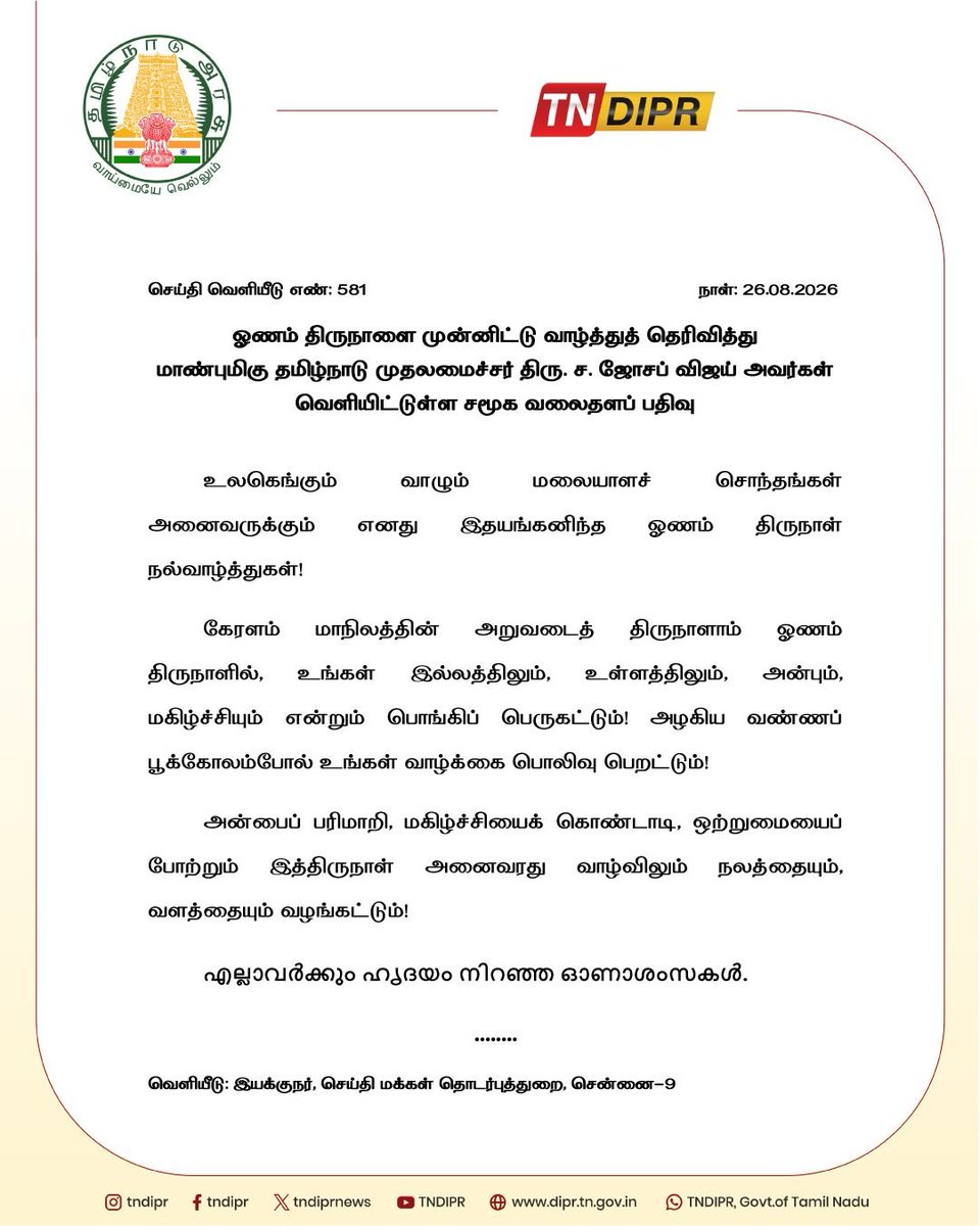 TNDIPRNEWS's tweet photo. ஓணம் திருநாளை முன்னிட்டு வாழ்த்துத் தெரிவித்து மாண்புமிகு தமிழ்நாடு முதலமைச்சர் திரு.ச.ஜோசப் விஜய் அவர்கள் வெளியிட்டுள்ள சமூக வலைதளப் பதிவு.

#CMJosephVijay | #TNDIPR | @TVKVijayHQ | @imrajmohan | https://t.co/vKoOc8KT5v