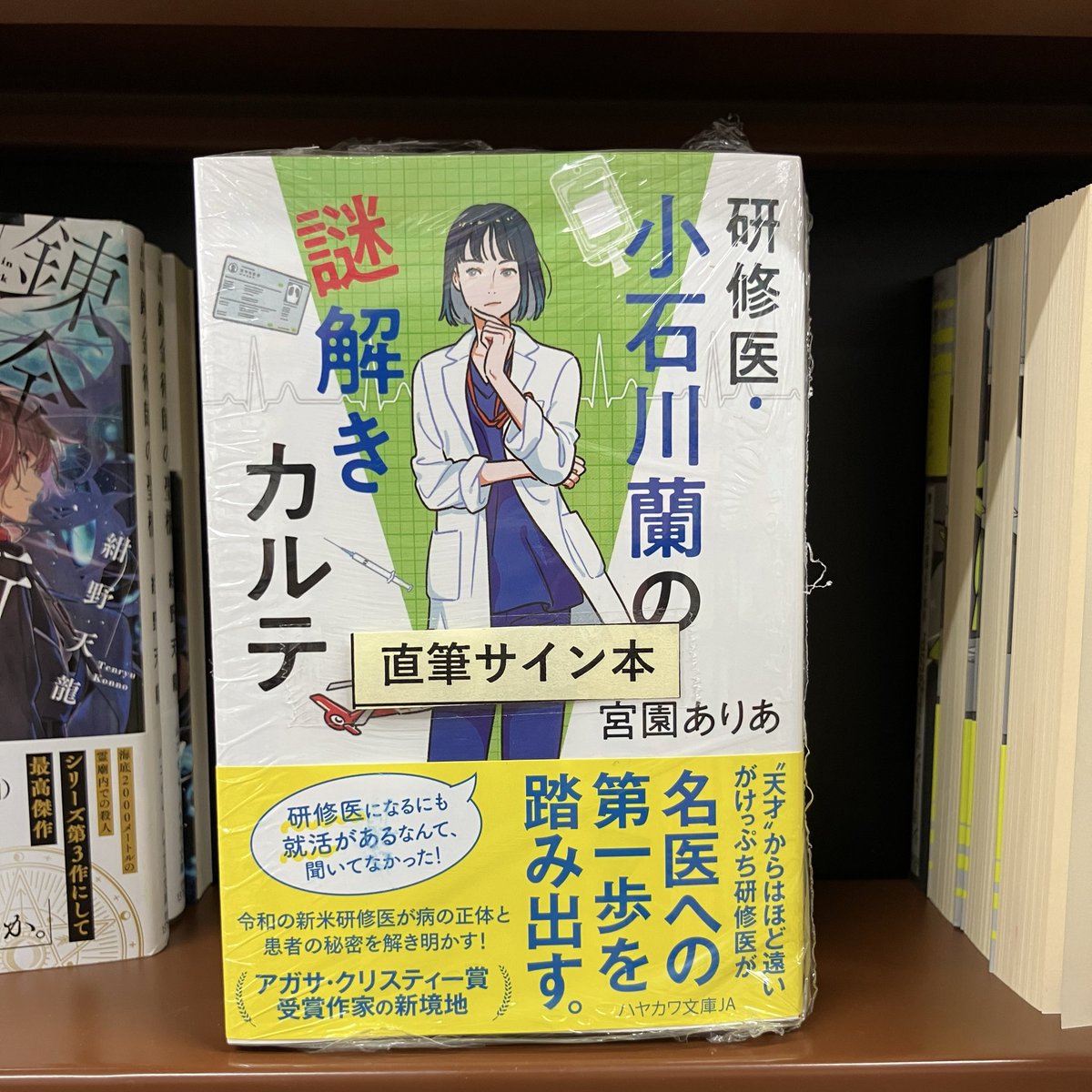 junku_nagoyaten's tweet photo. 【サイン本】
『研修医・小石川蘭の謎解きカルテ
』（宮園ありあ／ハヤカワ文庫）
サイン本入荷のお知らせです！！宮園ありあさんありがとうございます☺️

令和の研修医のリアルな日常を描くクリスティー賞受賞作家の新境地。

※サイン本はお一人様1冊、代引き不可です https://t.co/PLXXa4EMHh