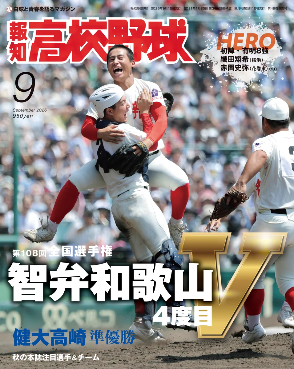 報知高校野球」編集部 on X: 