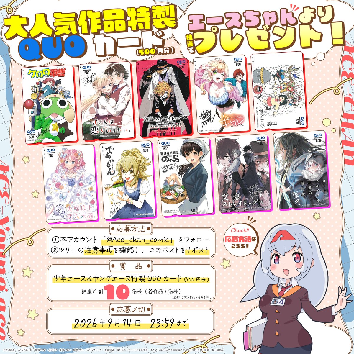 Ace_chan_comic's tweet photo. ／
#エースちゃん アカウント開設記念㊗
フォロー＆リポストだけで豪華QUOカードが当たる✨
＼

ケロロ軍曹、日常、文豪ストレイドッグスなど
大人気作品の特製QUOカード(500円分)を
抽選で計10名様にプレゼントします🌟

🔍応募方法
1.
@Ace_chan_comic
 をフォロー
2.ツリーの画像の注意事項を確認
3.この投稿をリポストして、応募完了

🔍締め切り→2026/09/14 23:59まで