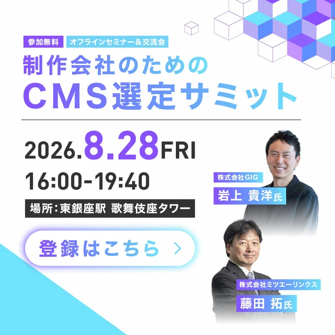 Web Designing主催。制作会社のためのCMS選定サミットを8月28日（金）開催！　登壇者にGIG岩上貴洋さん、ミツエ―リンクス藤田拓さん。