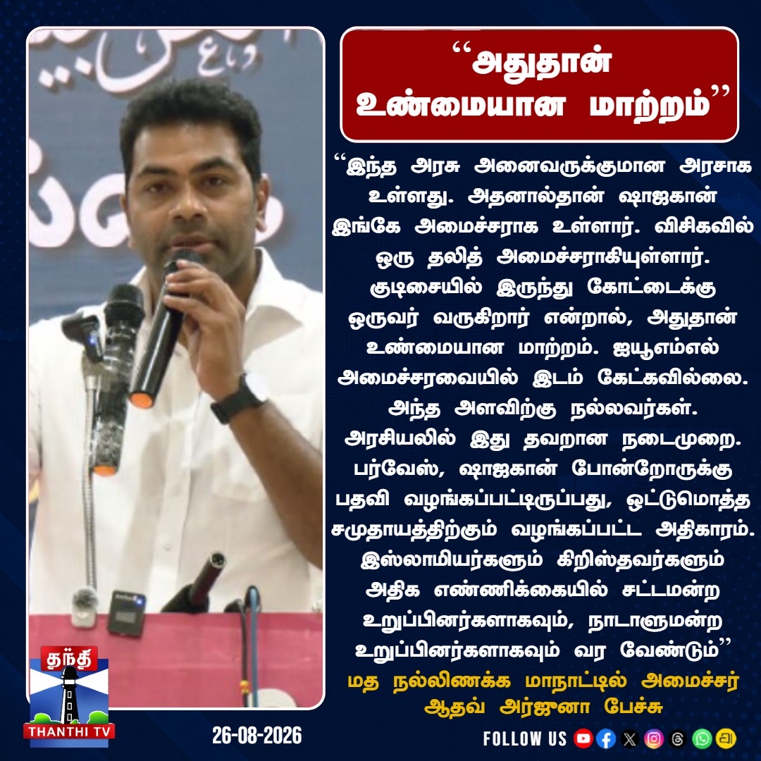 ThanthiTV's tweet photo. "குடிசையில் இருந்து கோட்டைக்கு ஒருவர் வருவதுதான் உண்மையான மாற்றம்" - மத நல்லிணக்க மாநாட்டில் அமைச்சர் ஆதவ் அர்ஜுனா பேச்சு!
#AadhavArjuna #ReligiousHarmony #MinorityRepresentation #TNPolitics #ThanthiTV #தந்திடிவிடிஜிட்டல் https://t.co/AfcgRoU29p