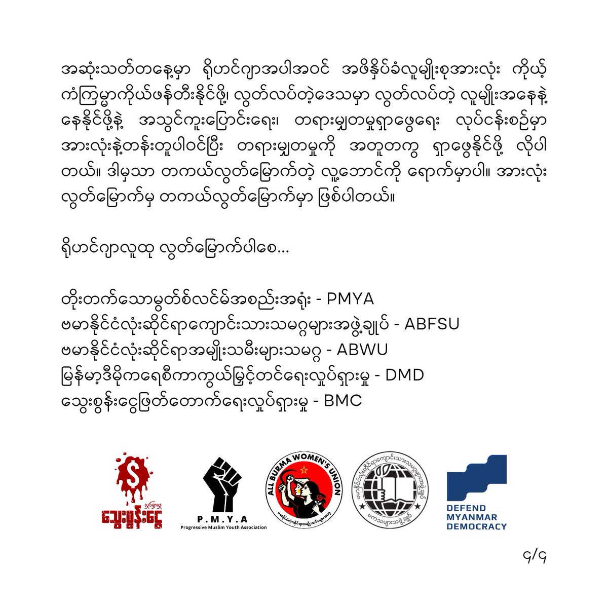 mkn_abfsu's tweet photo. ရိုဟင်ဂျာဂျီနိုဆိုက်အောက်မေ့ဖွယ်နေ့ အခမ်းအနားများသို့ ပေးပို့သောသဝဏ်လွှာ

(၂၅ ဩဂုတ်၊ ၂၀၂၆)

#abfsu #abwu #pyma #dmd #bmc https://t.co/XFI3KMPpxc