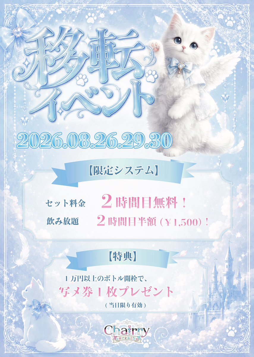 chairry_nyan's tweet photo. 🐈 移転イベント 🐈

2026.08.26.29-30
18:00-23:00(平日19:00-)

たくさんの感謝を込めて、お得なシステムでのご案内となります🩰
詳しくは画像をご覧下さい𓂃𓈒𓏸

#コンカフェ #歌舞伎町 #Chairry https://t.co/s23eBNrTBf