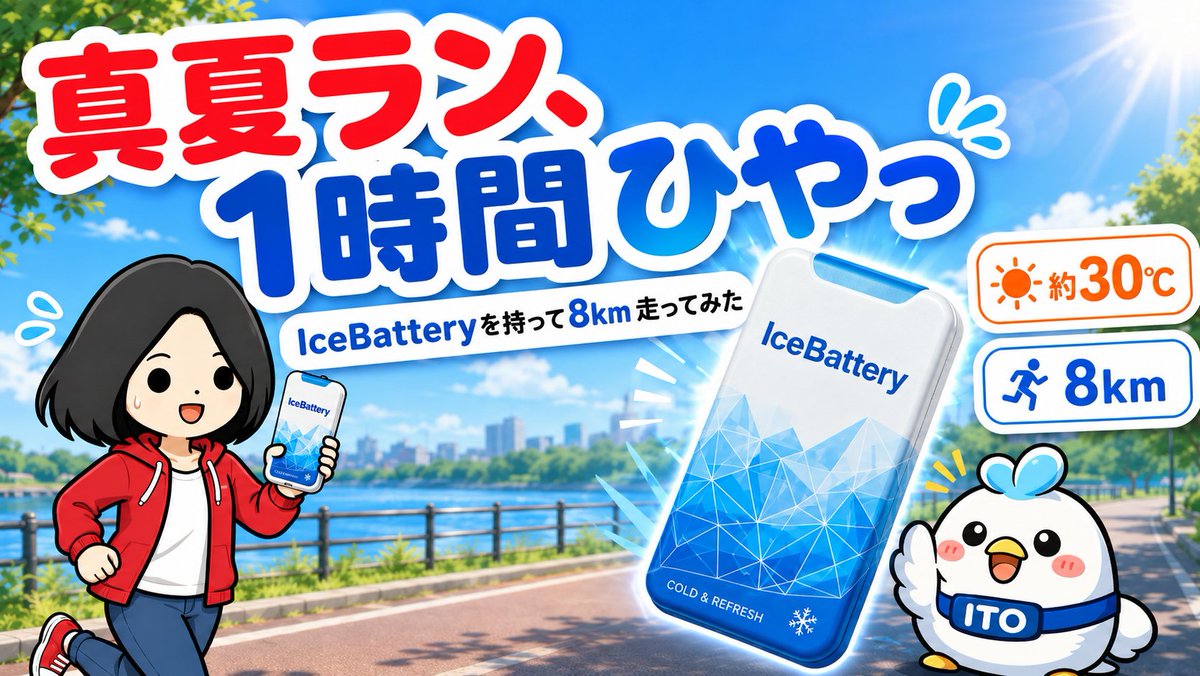 android_nok's tweet photo. 普通の保冷剤、真夏ランでは10分くらいで戦力外。

そこでIceBattery freshを、
約30℃・約1時間のランで使う。
「つめたーーーい！」ではない。
ひやっ。

でも、その“ひやっ”が1時間くらい最後まで残る。
真夏ランではこれが想像以上にありがたし👇
https://t.co/IcFNu2HLqT

#ランニング #暑さ対策 https://t.co/3WgQE6CucM
