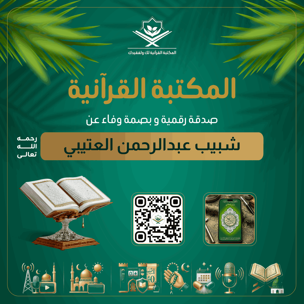 Quranlibrary_SA's tweet photo. - المكتبة القرآنية صدقة رقمية عن شبيب عبدالرحمن العتيبي رحمه الله
https://t.co/skO5lNQ2go

رفيقك الإيماني الشامل: مصحف المدينة، تلاوات، كبسولات الخير اليومية، أذكار، عداد التسبيح والزيارات، حصن المسلم، الأربعون النووية، مواقيت الصلاة، وبث مباشر لإذاعة القرآن وقناة مكة. https://t.co/pxdgmr96oi