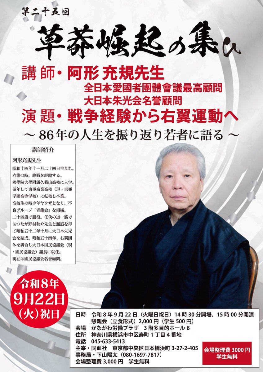 akenoya2674's tweet photo. 九月廿二日の
第二十五回「草莽崛起の集ひ」
の御案内です　↓↓

既に關東圏外の民族派のみならず、陣營以外の方々からも參加する旨、御連絡を頂いてをります。
どなたでも參加できますので御興味のある方は是非。 https://t.co/xWfv0Amlis