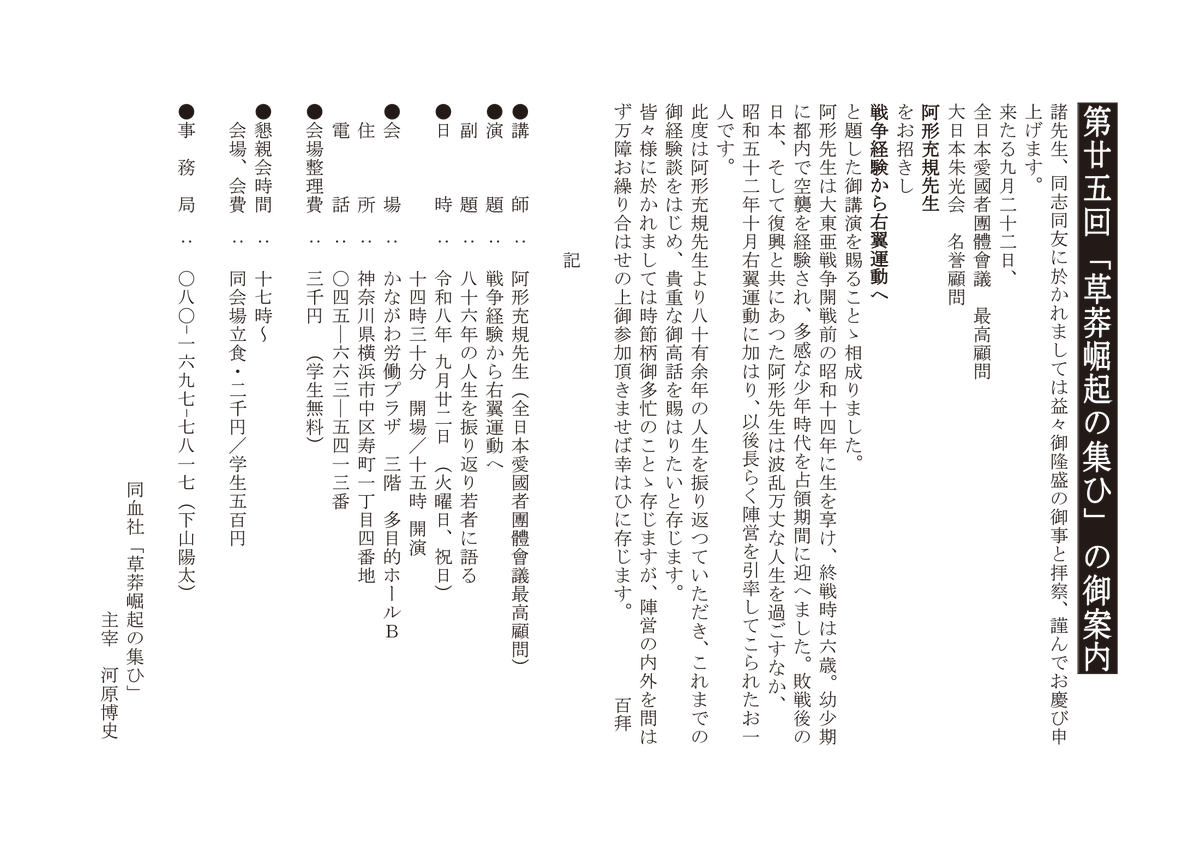 akenoya2674's tweet photo. 九月廿二日の
第二十五回「草莽崛起の集ひ」
の御案内です　↓↓

既に關東圏外の民族派のみならず、陣營以外の方々からも參加する旨、御連絡を頂いてをります。
どなたでも參加できますので御興味のある方は是非。 https://t.co/xWfv0Amlis