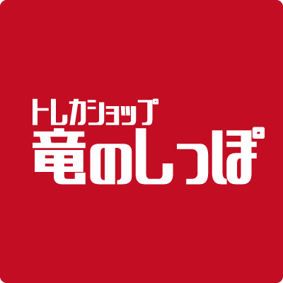 ryuunoshippo_5's tweet photo. 【開店3周年のご挨拶】

竜のしっぽ布施店は本日8月26日をもちまして開店3周年を迎えることができました。

今日という日を迎えられたのは、これもひとえに皆様のご支援の賜物と心より感謝申し上げます。

ささやかではございますが感謝の気持ちを込めて3周年記念商品もご用意しております。
ぜひこの機会にお立ち寄りください。

これからも皆様が安心してご利用いただける空間を目指して店舗一同より一層努力してまいります。

今後とも変わらぬご愛顧をよろしくお願い申し上げます。
#竜のしっぽ布施店 🐉