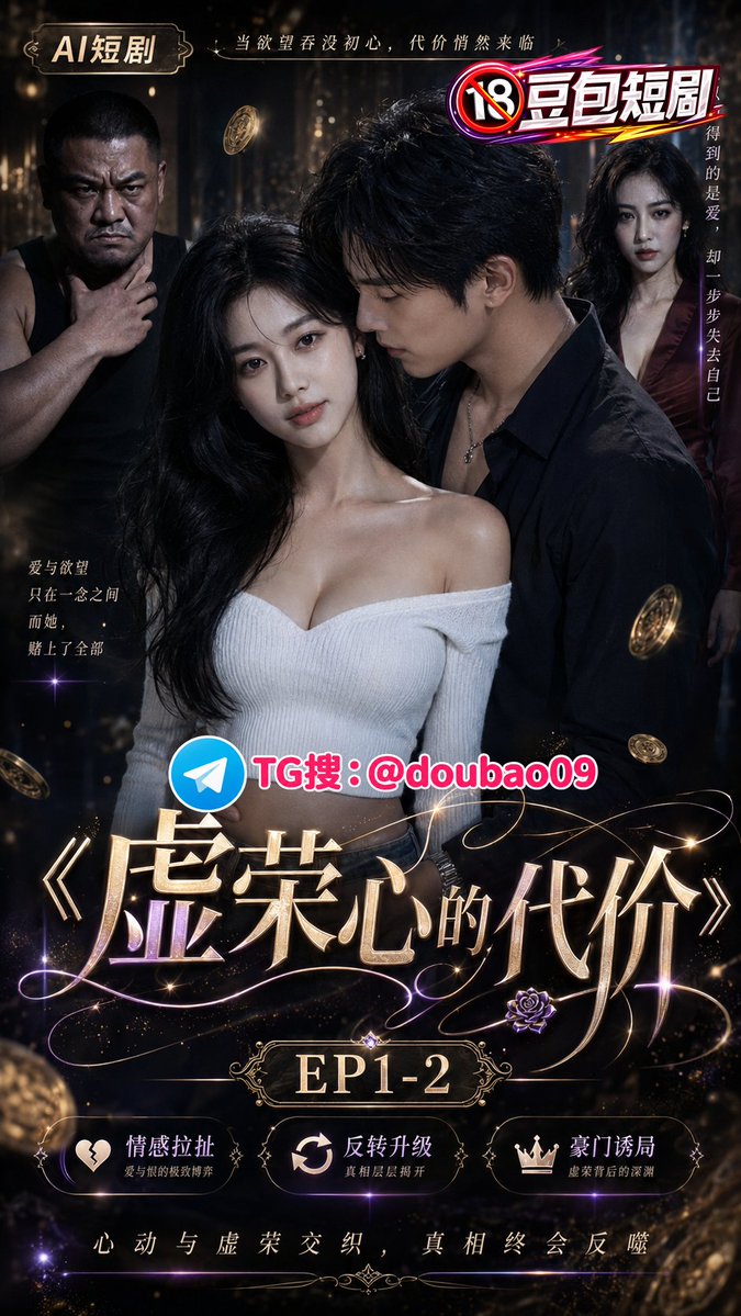 BtsUlya's tweet photo. 《虚荣心的代价》 EP1-2-豆包短剧

#ai #色情短剧 #AI色情短剧 #AI短剧 #AI擦边短剧  #成人漫剧 #成人短剧 https://t.co/STvZoSya8b