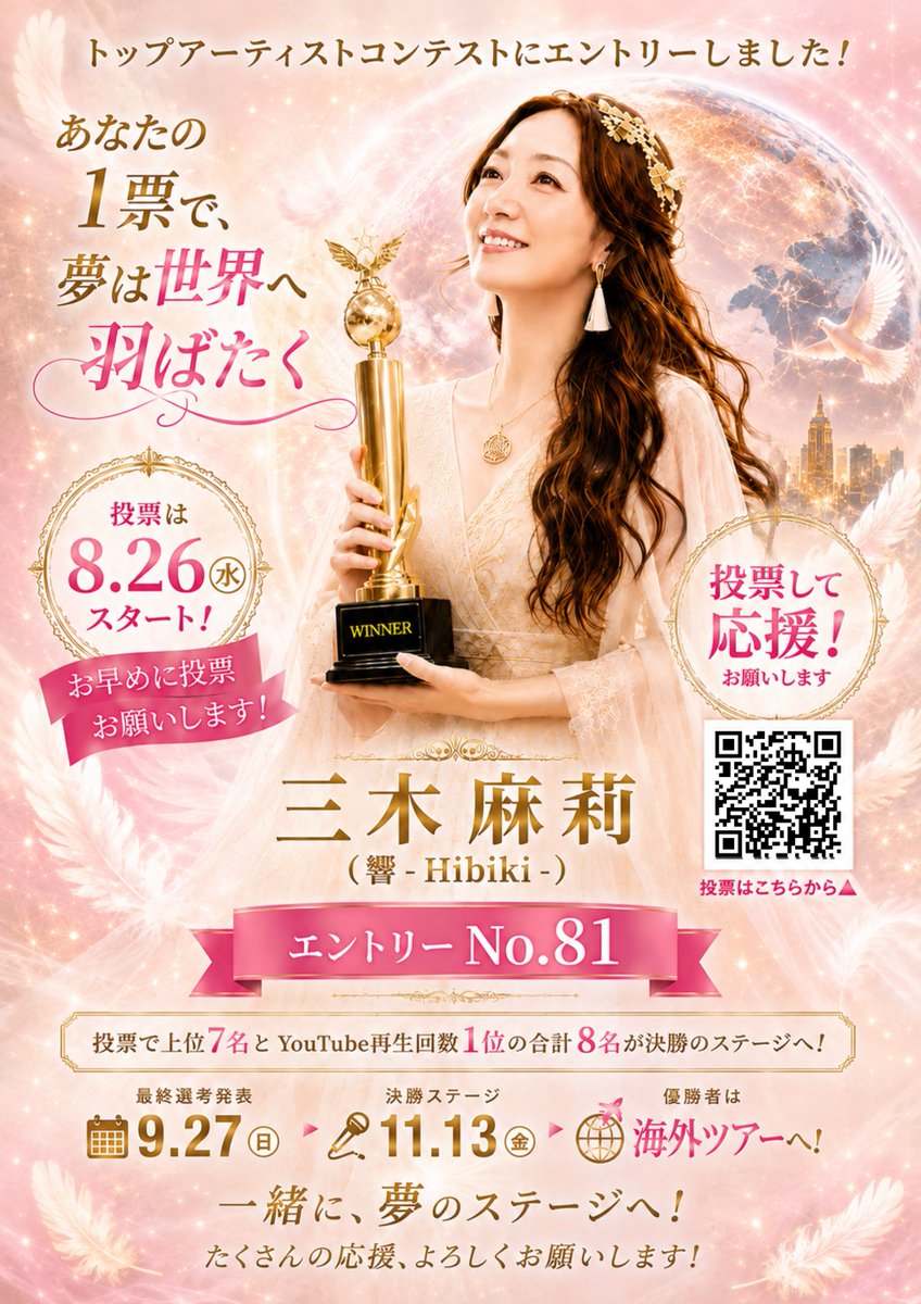 mikimari_333's tweet photo. 【人生をかけた挑戦】＼投票スタート／この度、35歳以上の歌コンテスト「トップアーティストコンテスト」に出場します！年齢に関係なく、いつからでも人生は変えられる。夢は現実になる。
そんな想いを歌とともに届けます。本氣で優勝を目指します！ぜひ応援の一票をいただけたら嬉しいです！投票は↓ https://t.co/O0p0NxJGVP