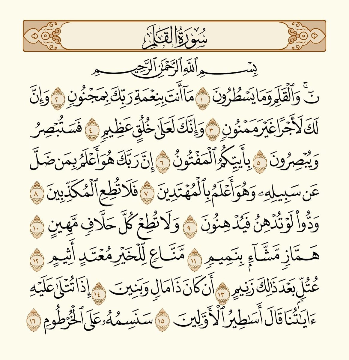 HolyQuran_5's tweet photo. صفحة من القرآن يومياً كفيلة بأن تبعدك عن هجره إن شاء الله تعالى

من الآية ١ الى الآية ١٦ من سورة القلم https://t.co/Fux9TIowdz