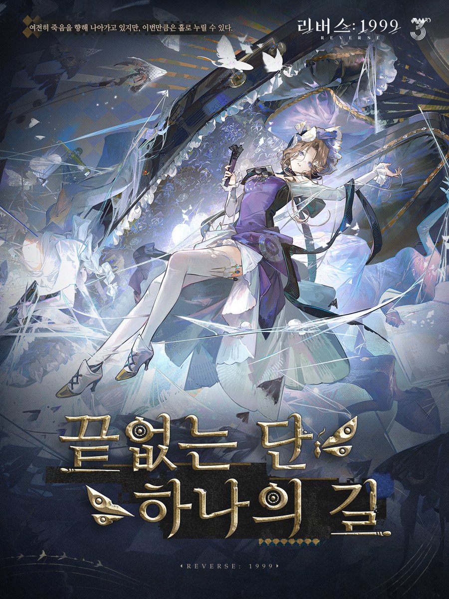 REVERSE1999KR's tweet photo. 시대적 여정을 위한 가이드 - 스킨 소개 // 미스 스트레인저 '끝없는 단 하나의 ��'

여전히 죽음을 향해 나아가고 있지만, 이번만큼은 홀로 누릴 수 있다.

#리버스1999 #리버스3주년애니버서리버전 #리버스1999타인의슬픔 #미스스트레인저