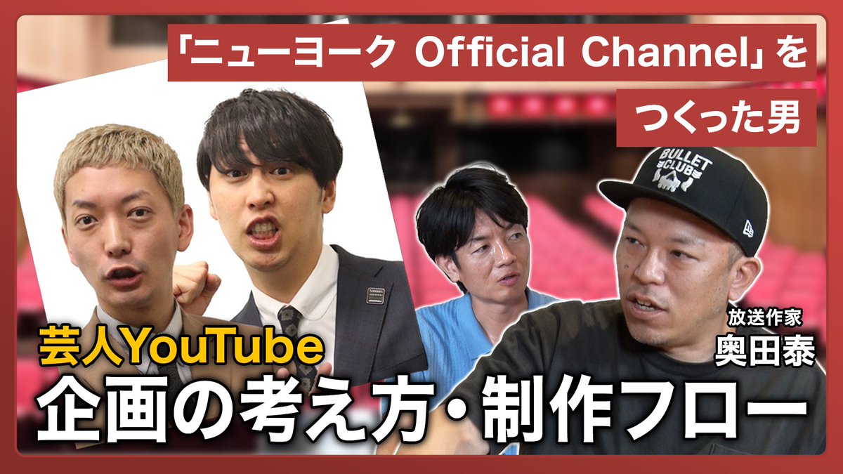 hiwatashi1985's tweet photo. 【映像ビジネスの裏側】 芸人・ニューヨークのYouTubeを立ち上げた奥田泰さん @okudatai の後編が配信です！
・ニューヨークの2人も加わる企画会議
・編集者14人も抱える動画制作の裏側
・ニューヨークの2人の素顔
裏側について話して頂いています���
https://t.co/NmkUro8mrH
#ニューヨークチャンネル https://t.co/RqOQgfQpQO