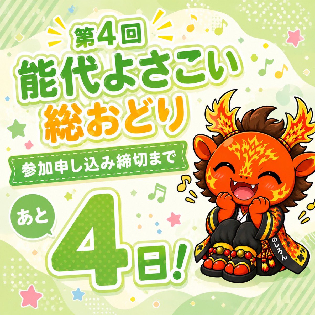 noshiroyosakoi's tweet photo. 参加申し込み締切まであと4日！
お待ちしております✨ https://t.co/ZaVeGo1rjo
