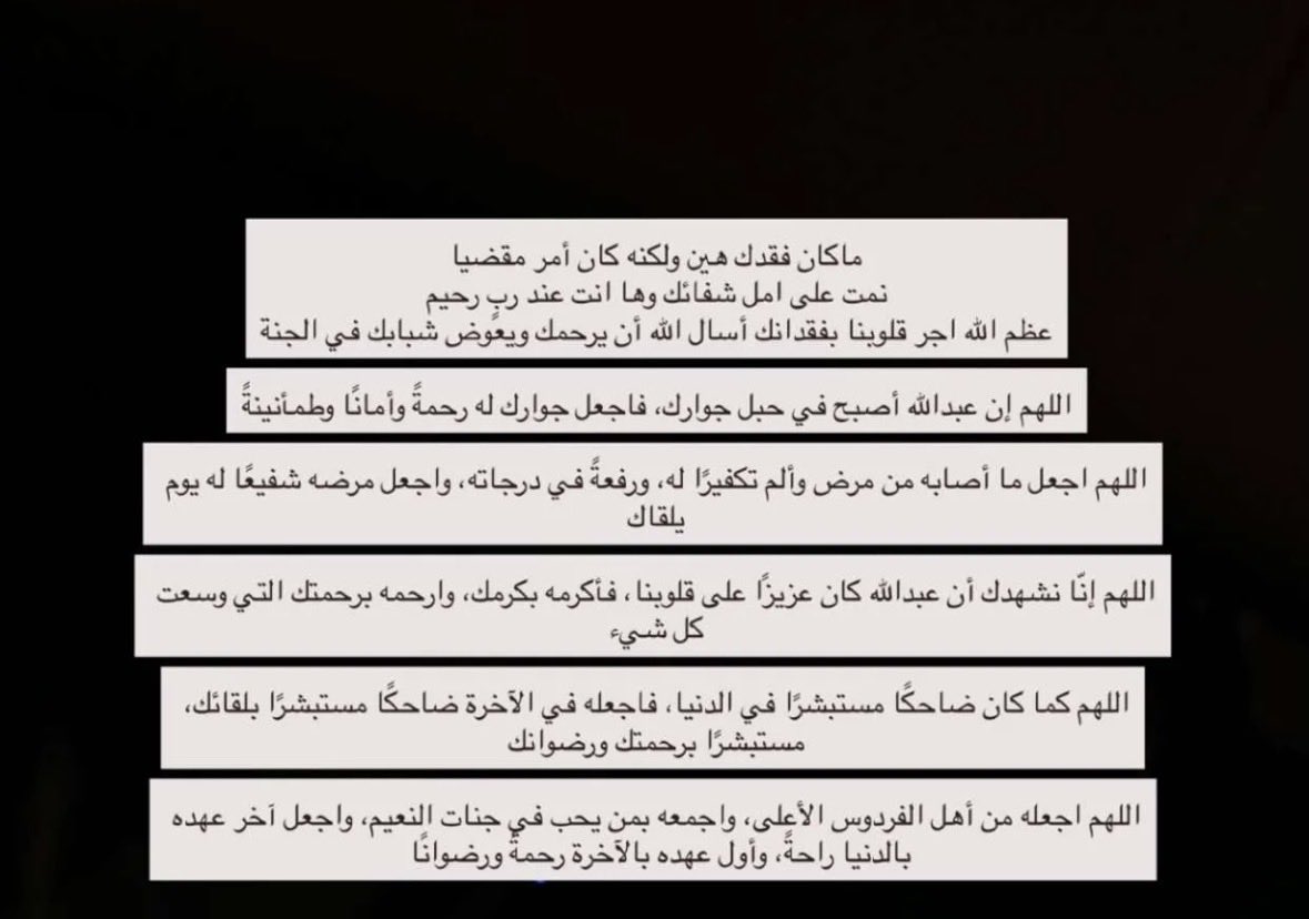 Naalzamil1's tweet photo. ما غبت عن البال يا عبدالله ولا غاب صوتك وضحكتك ووجهك ولا غاب ذكرك عن الدعاء

فقدك موجع وعزاءنا أنك عند رب رحيم نسأله أن يكرم نزلك ويغفر لك وأن يجمعنا بك في الفردوس الأعلى.

رحمك الله يا عبدالله وجبر قلوبنا على فراقك وجمعنا بك في جنات النعيم.
الله يرحمك يااخوي وحبيبي
#عبدالله_هيف https://t.co/fAmi49hKHf