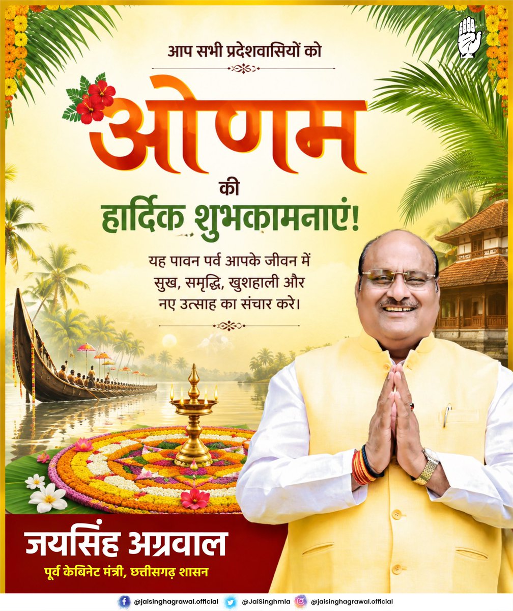 JaiSinghMLA's tweet photo. समृद्धि, खुशहाली और नई ऊर्जा का संदेश लेकर आने वाला यह पावन पर्व सभी के जीवन में सुख, शांति एवं आनंद लेकर आए। आप सभी को ओणम की हार्दिक बधाई एवं शुभकामनाएं। https://t.co/haXLMsam6J
