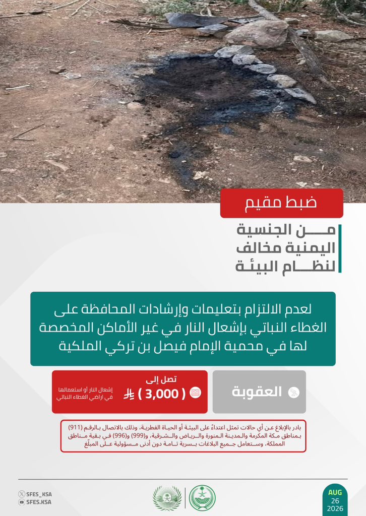 SFES_KSA's tweet photo. #الأمن_البيئي يضبط مقيمًا مخالفًا لنظام البيئة لعدم الالتزام بتعليمات وإرشادات المحافظة على الغطاء النباتي بإشعال النار في غير الأماكن المخصصة لها في محمية الإمام فيصل بن تركي الملكية. https://t.co/DXQQK5E9ib
