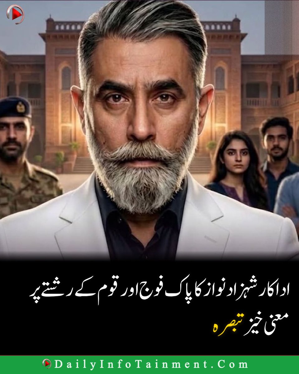 DailyInfotainm1's tweet photo. اداکار شہزاد نواز کا پاک فوج اور قوم کے باہمی تعلق پر معنی خیز بیان! سوشل میڈیا پر بحث چھڑ گئی۔
#ShehzadNawaz #PakistanArmy #NationalUnity https://t.co/uyQQOAuJKj