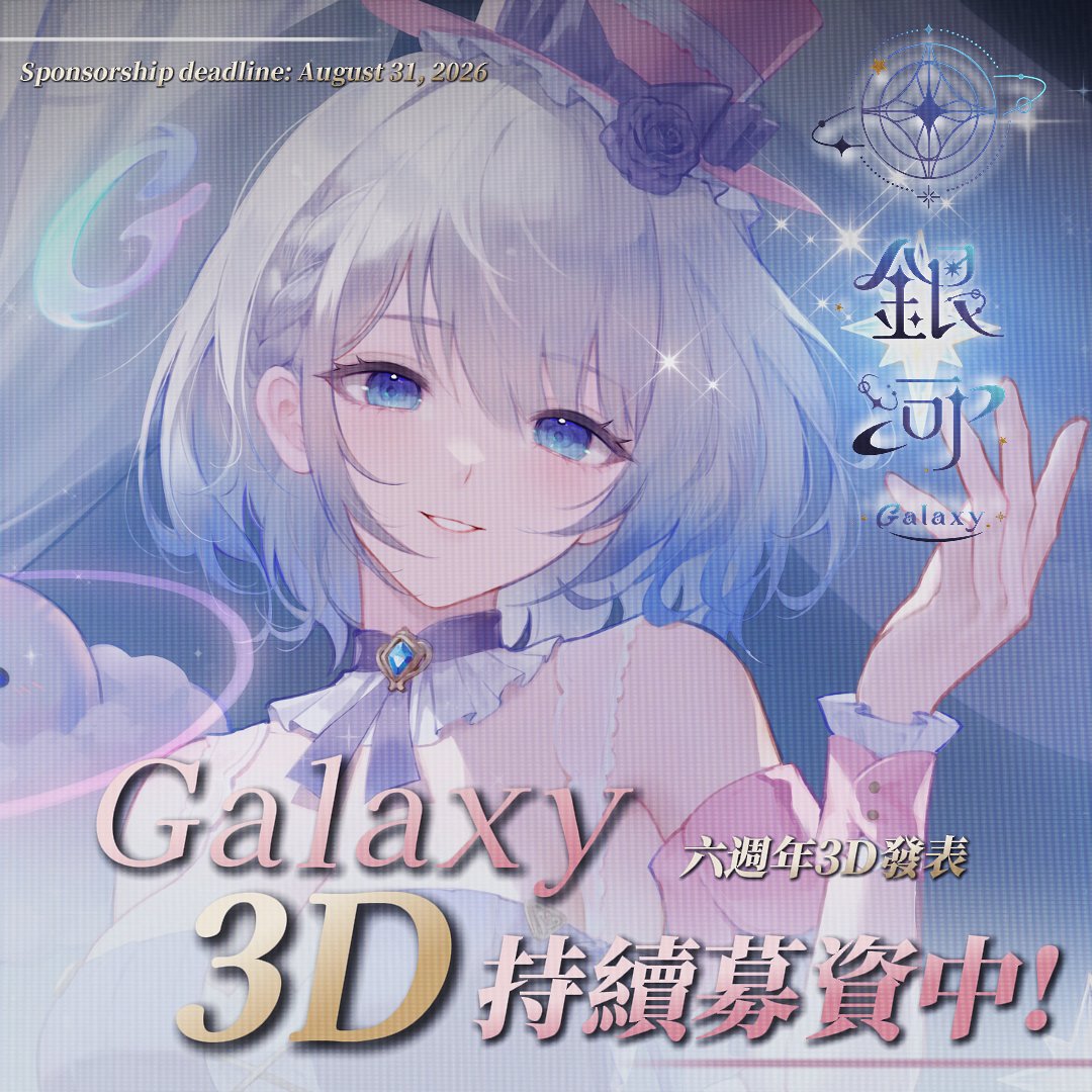 Galaxy_gingavt's tweet photo. 3D募資進入最後倒數六天
想幫助河的星辰抓緊抓緊！
贊助別忘了細看注意事項喔！
#擴散希望 

贊助連結下收⬇️ https://t.co/9aSJGEeXUa