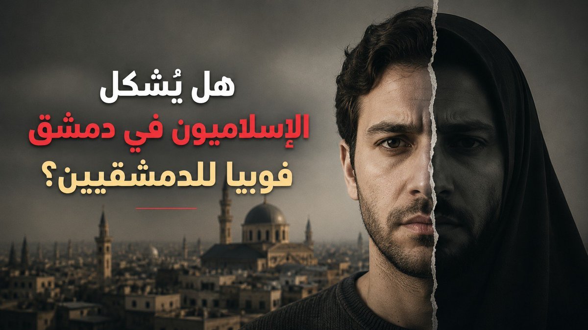2254Ins's tweet photo. المشكلة في #دمشق ليست عودة الدين إلى المجال العام… بل أن يتحول إلى رقابة اجتماعية على حياة الناس.
المدينة التي اعتادت المتدين وغير المتدين لا تُدار بحملات تفرض شكلًا واحداً للباس والسلوك والهوية.
التوازن هو الاختبار: مساحة للدين، ومساحة للناس، ودولة تمنع أي طرف من تحويل المجتمع إلى نسخة واحدة.