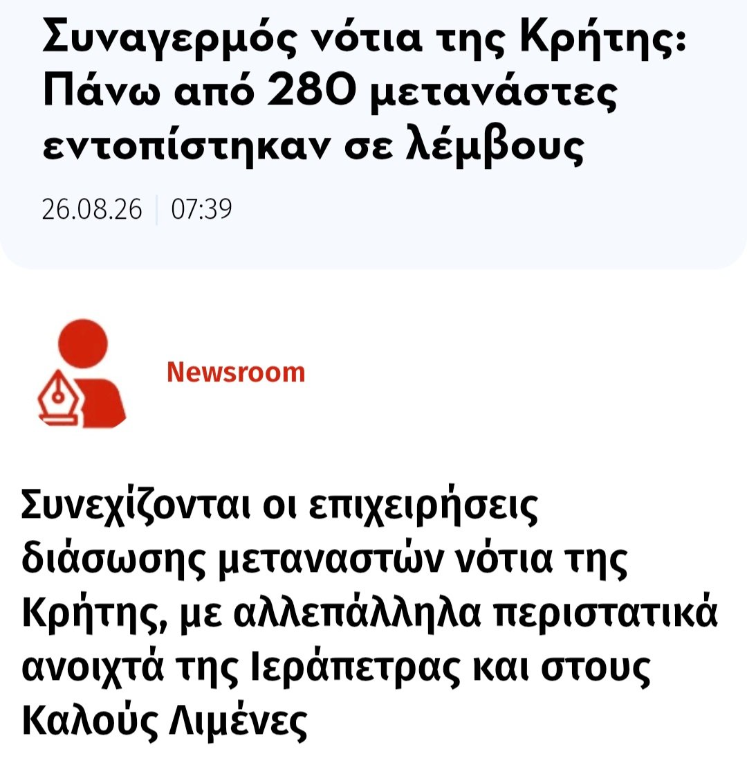 stavroforos_'s tweet photo. Νέα περιστατικά σήμερα (26/8) περίπου 280 αλλοδαποί εντοπίστηκαν. 
Σε ούτε 24ώρες ξεπερασαν τις 500 αφίξεις

Ο μοναδικός διάδρομος, Λιβύη-Κρήτη, σταθερά σε αυξητική πορεία απο το 2024 παρά την συνολική μείωση στα σύνορα της ΕΕ

Ο αρμόδιος υπουργός αυτοεπαίρεται για τα μετρα του https://t.co/vmKY27Dqf4