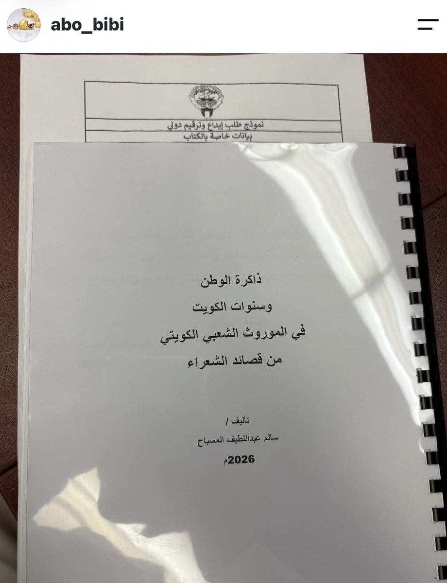 abo_bibi's tweet photo. لله الحمد والمنّة إيداع مصنّف لحفظ الحقوق الفكرية تحت اسم (ذاكرة الوطن وسنوات الكويت في الموروث الشعبي من قصائد الشعراء) ، نطرح به باذن الله أحداثًا تاريخية، وتحولات اجتماعية، ومواقف وطنية أرّختها ووثقتها قصائد الشعراء.. راجين من الله التوفيق والسداد🤲🏻 https://t.co/8dT435WPUP