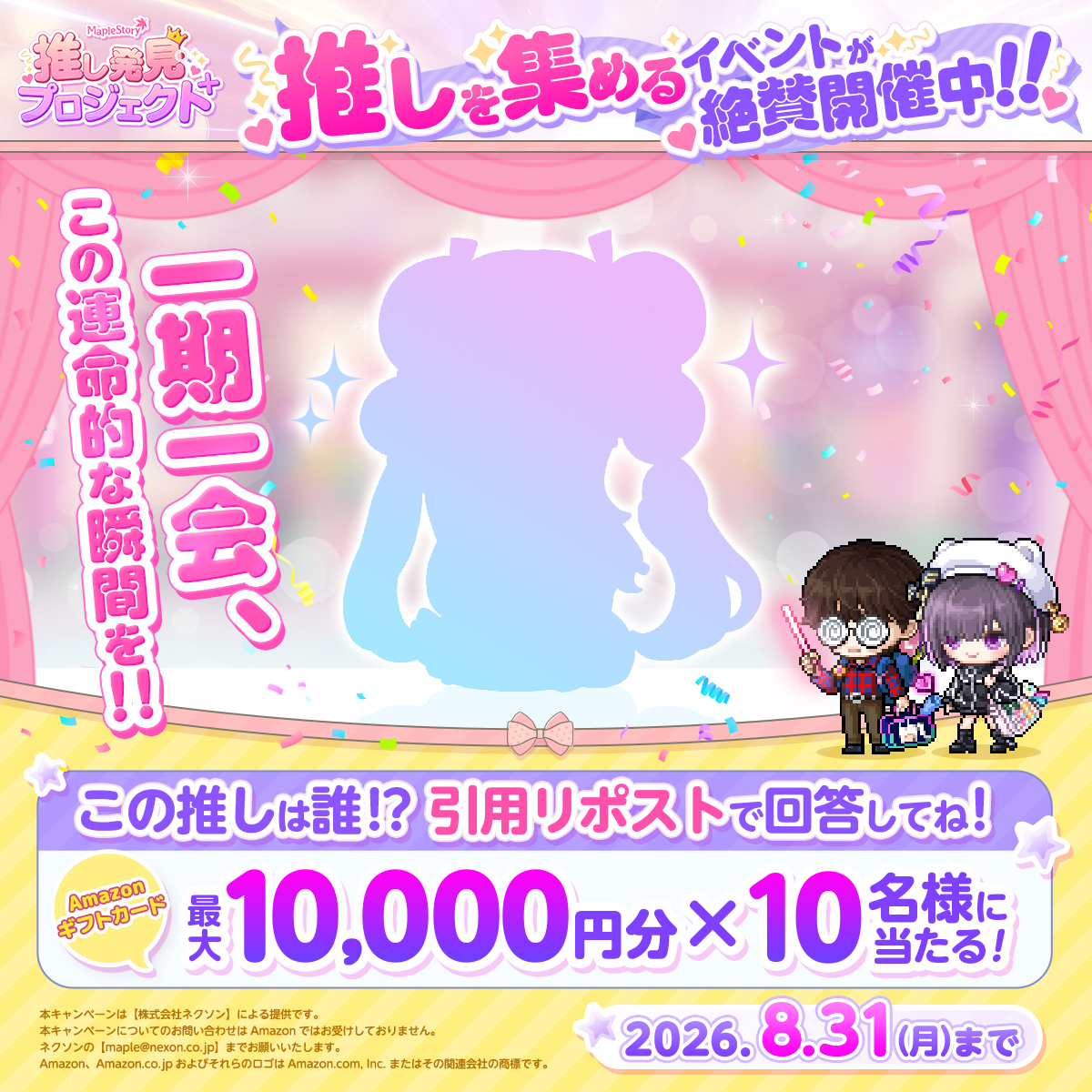 MapleStory_JP's tweet photo. ❓第二弾 推し発見シルエットクイズ❓
 
「一期一会、この運命的な瞬間を！​」
このシルエットにこのセリフは、、、、？？？

🍡引用リポストでファンアート名を答えよう🎤
【最大10,000円分】のAmazonギフトカードが、
抽選で10名様に当たるっぷる！🍄
 
ヒントはこちら↓ 
https://t.co/Jkc523iHKo

#メイプルストーリー #推し発見プロジェクト