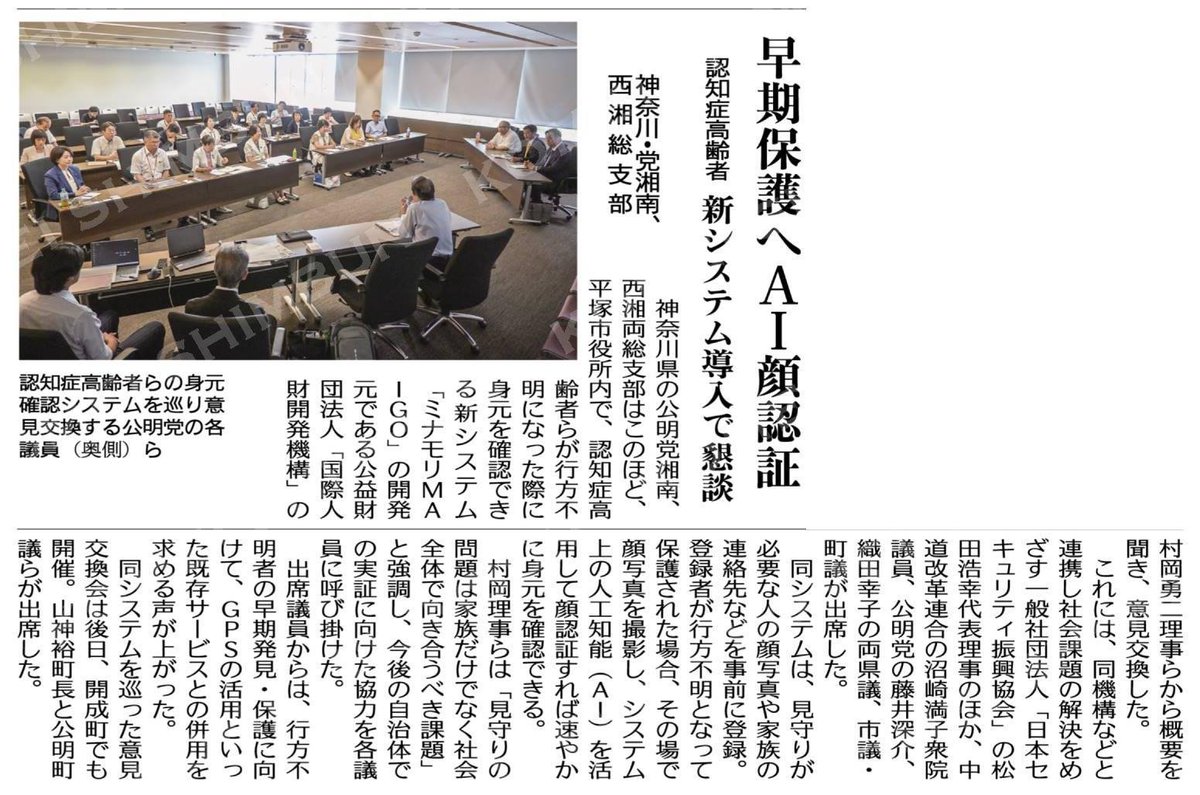 igayuta1973's tweet photo. 早期保護へＡＩ顔認証
新システム導入で懇談
公明党湘南、西湘総支部
#公明新聞電子版 8月26日付 https://t.co/hLC9kxmYwo https://t.co/nyzP8o8W8J