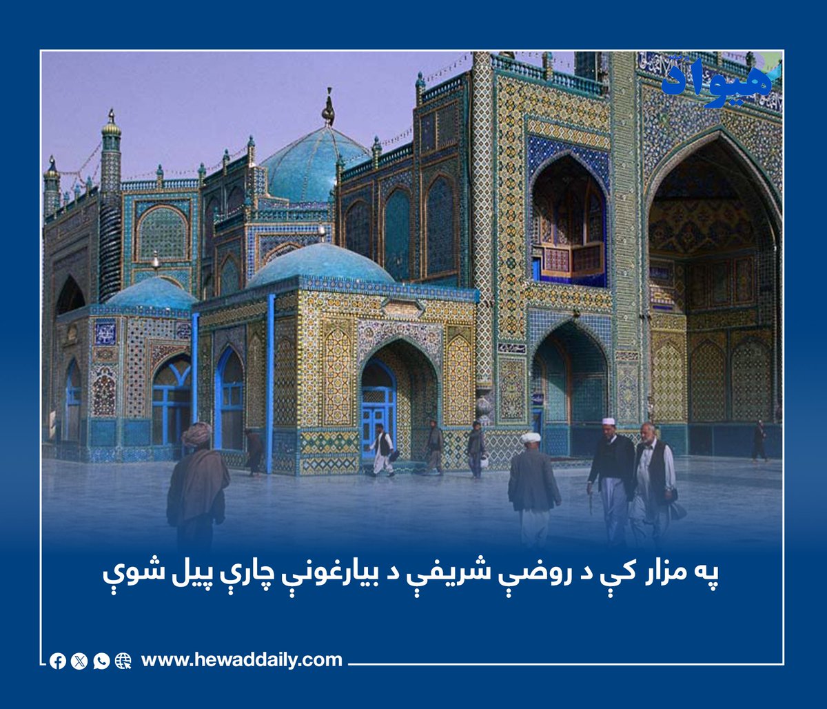 DailyHewad's tweet photo. د بلخ ځایي چارواکي وایي، چې د مزارشریف ښار د روضې شریفې د تاریخي ودانۍ د ټولو برخو د بیارغونې چارې په رسمي ډول پیل شوې دي. د چارواکو په وینا: د دغې تاریخي ودانۍ د بیارغونې لګښت د کورنیو چارو وزیر خليفه سراج‌الدین حقاني پر غاړه اخیستی دی. د بیارغونې په بهیر کې به د روضې شریفې.... https://t.co/ZNgYdlXPsr