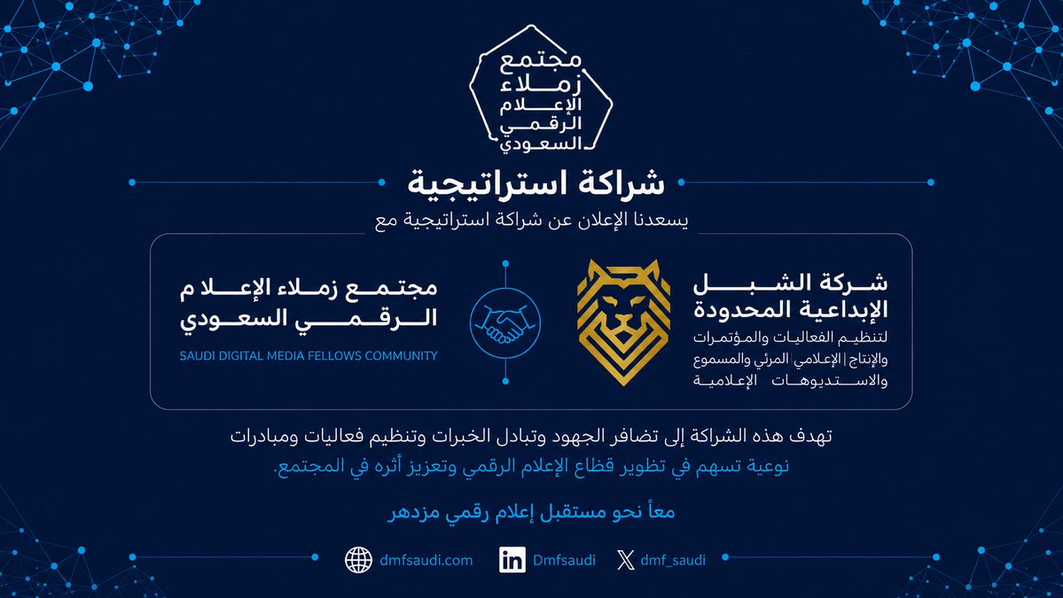 dmf_saudi's tweet photo. يسرنا ان نعلن عن شراكة استراتيجية تجمع مجتمع زملاء الإعلام الرقمي مع شركة الشبل الإبداعية المحدودة ومعهد الشبل الإبداعي للتدريب @alshebl_edu
لتعزيز التكامل، وتبادل الخبرات، وصناعة مبادرات نوعية ذات أثر مستدام. 
#مجتمع_زملاء_الاعلام_الرقمي https://t.co/yCBsmy20aR