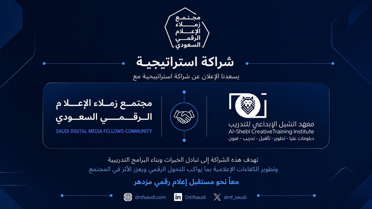dmf_saudi's tweet photo. يسرنا ان نعلن عن شراكة استراتيجية تجمع مجتمع زملاء الإعلام الرقمي مع شركة الشبل الإبداعية المحدودة ومعهد الشبل الإبداعي للتدريب @alshebl_edu
لتعزيز التكامل، وتبادل الخبرات، وصناعة مبادرات نوعية ذات أثر مستدام. 
#مجتمع_زملاء_الاعلام_الرقمي https://t.co/yCBsmy20aR