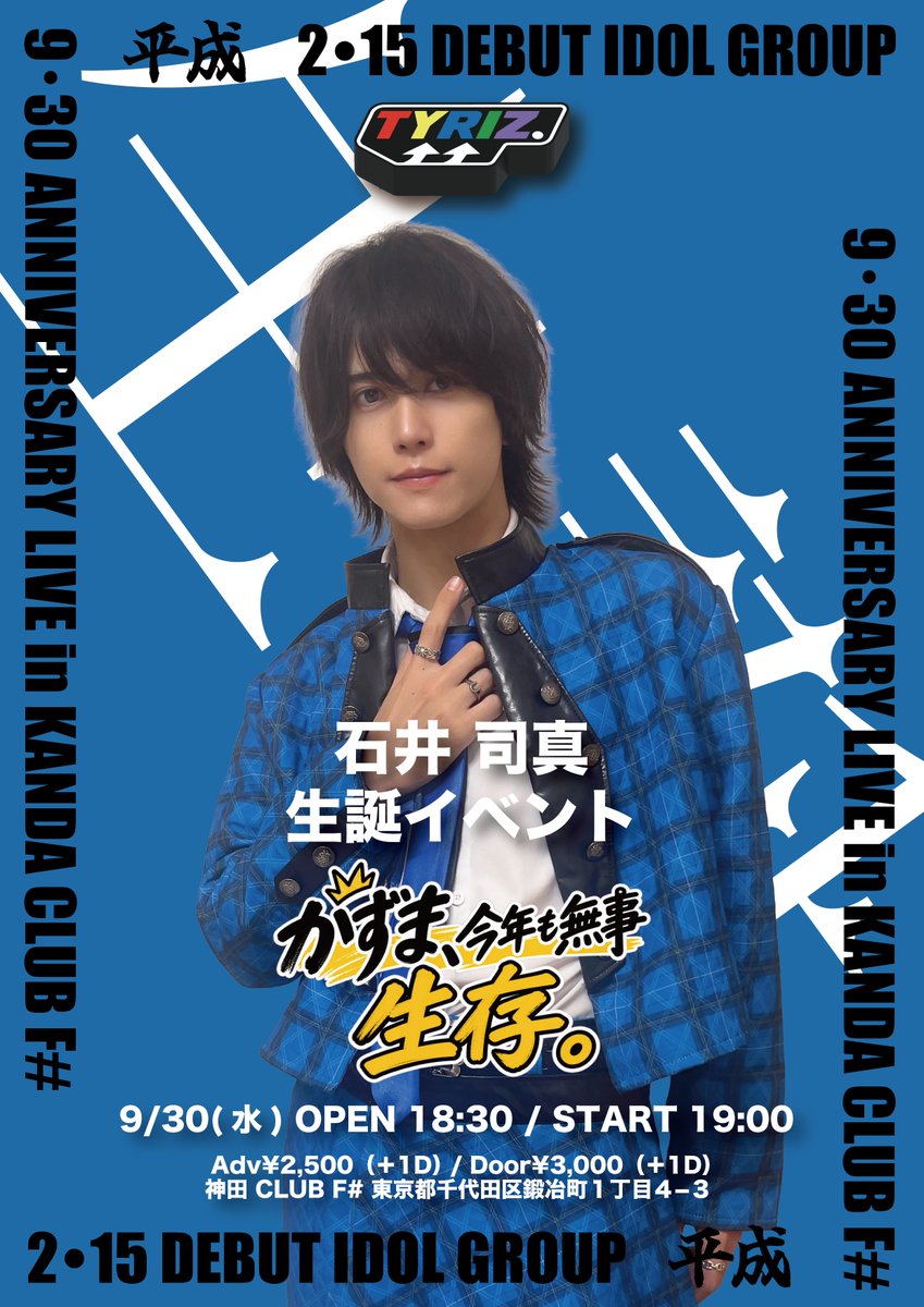 TYRIZ_official's tweet photo. 【石井司真 生誕イベント開催決定🎉】

9/30（水）神田CLUB F#にて、
青色担当 石井司真（@kazuma_TYRIZ）の
生誕イベント開催が決定しました！

先着前売チケット販売開始は
8/31（月） 20:00から！

チケット購入はこちら↓
https://t.co/7UMKzCnh1Z https://t.co/4PpnMObnqQ