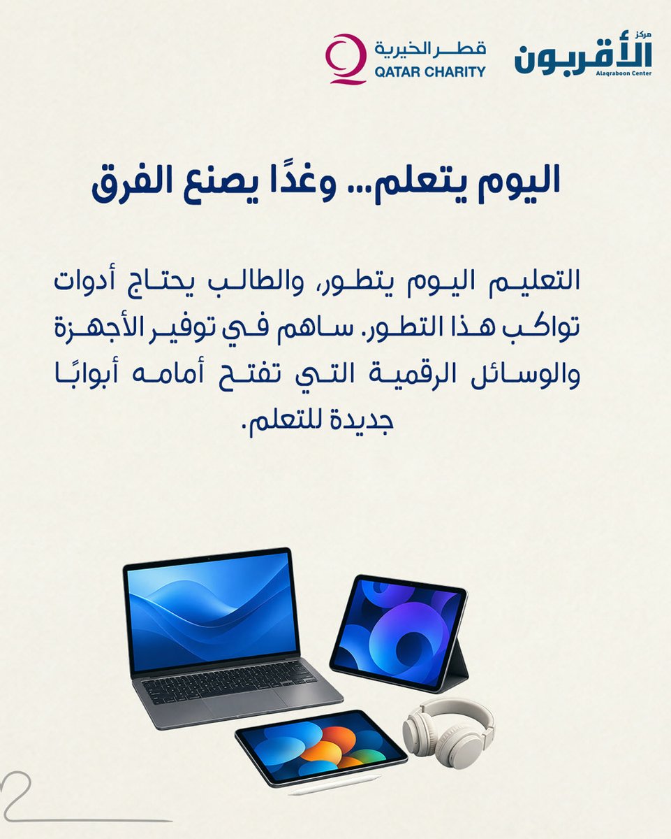 alaqraboon_'s tweet photo. من هنا تبدأ رحلتهم… ومن عطائك يتغيّر مستقبلهم. 🎓🤍

وراء كل طالب حلم، وخلف كل حلم فرصة قد تبدأ منك.

في حملة الأقربون لدعم التعليم 2026، نعمل على توفير ما يحتاجه الطلاب لمواصلة رحلتهم التعليمية؛ من الرسوم الدراسية والحقائب والمستلزمات، إلى الزي المدرسي والتعليم الرقمي.

تبرعك اليوم ليس مجرد عطاء…
إنه مقعدٌ في فصل، وكتابٌ في حقيبة، وجهازٌ يفتح بابًا للتعلّم، وفرصةٌ لطالب أن يصل إلى مستقبله.

كن أنت البداية. ساهم الآن في تعليمهم وصناعة مستقبلهم.
