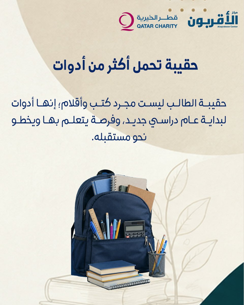 alaqraboon_'s tweet photo. من هنا تبدأ رحلتهم… ومن عطائك يتغيّر مستقبلهم. 🎓🤍

وراء كل طالب حلم، وخلف كل حلم فرصة قد تبدأ منك.

في حملة الأقربون لدعم التعليم 2026، نعمل على توفير ما يحتاجه الطلاب لمواصلة رحلتهم التعليمية؛ من الرسوم الدراسية والحقائب والمستلزمات، إلى الزي المدرسي والتعليم الرقمي.

تبرعك اليوم ليس مجرد عطاء…
إنه مقعدٌ في فصل، وكتابٌ في حقيبة، وجهازٌ يفتح بابًا للتعلّم، وفرصةٌ لطالب أن يصل إلى مستقبله.

كن أنت البداية. ساهم الآن في تعليمهم وصناعة مستقبلهم.