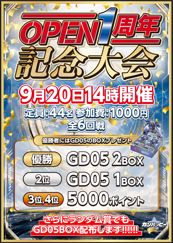 gunhappy_tcg's tweet photo. さらにガンハッピーからビックニュースをもう1つ😍

ガンハッピーは9/11日でオープン1周年を迎えます‼
1周年を記念した特別な大会を開催いたします👍
優勝者にはなんとGD05 2BOX‼ 2位の方にも1BOX‼

明日8/27日19時から応募を開始致します。
※先着順となります

👇応募用のURLは下記リプ欄から👇 https://t.co/cOLcG3mSrR
