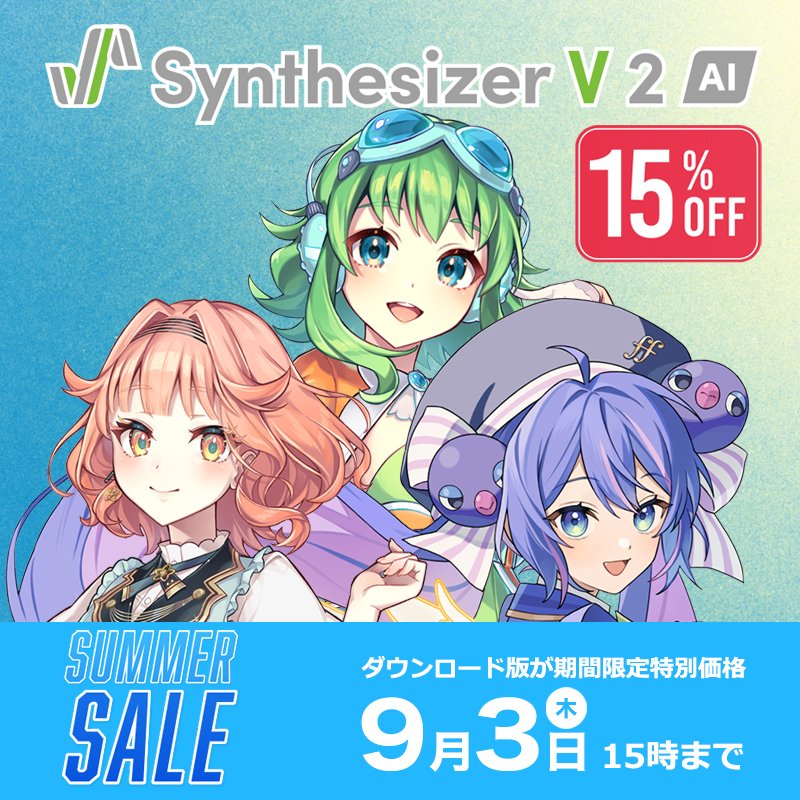 shopsswjp's tweet photo. ☀️SUMMER SALE🌻

サウンド編集ソフトが超お買い得‼️
人間らしくリアルな歌声での歌唱が可能‼️
🎤Synthesizer V 2(DL版）が全品15%OFF✨

https://t.co/9DW9rj9Q0P

💫Synthesizer V 2 AI Megpoid💫
💫Synthesizer V 2 AI 音街ウナ💫
💫Synthesizer V 2 AI 花響琴💫

#GUMI #音街ウナ #花響琴 #シンセV https://t.co/gypauA7eLN