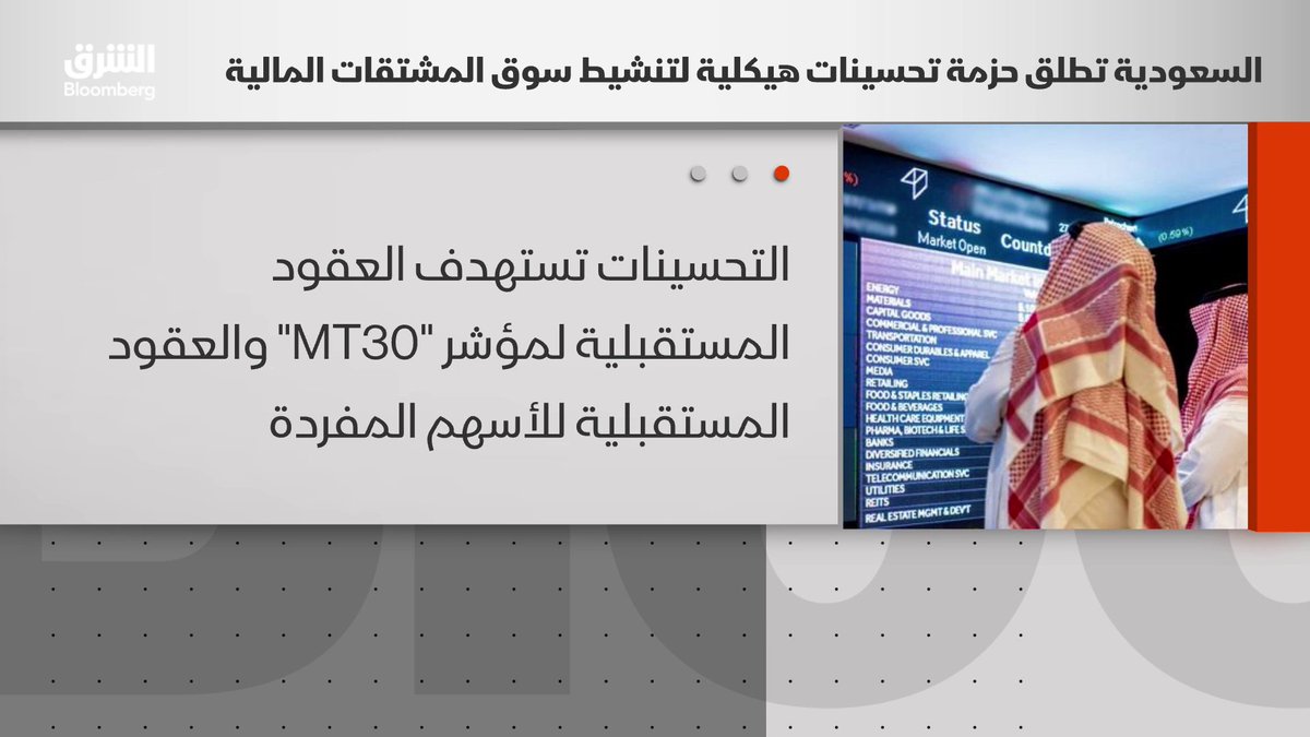 السعودية تطلق تحسينات هيكلية لتنشيط سوق المشتقات المالية. تشمل التحسينات إعفاءً كاملاً لمدة عام من رسوم تداول العقود المستقبلية والتسوية النهائية. تابعوا الشرق بلومبرغ للمزيد 