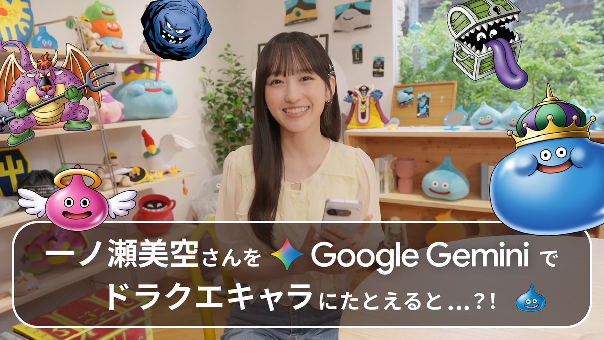 nogizaka46's tweet photo. #一ノ瀬美空 が出演する Google #Gemini と #ドラゴンクエスト のスペシャル動画が公開されました

#ドラクエ グッズを楽しんだり、Geminiが一ノ瀬をドラクエのキャラクターに例える場面も🤫✨

ぜひご覧ください⚔️

https://t.co/lRUceiFOZi

#乃木坂46 https://t.co/fMWKmImjNG