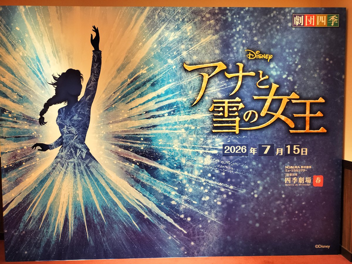 lmn_012's tweet photo. 町島智子さんを観に、6回目のアナ雪・my千秋楽！😎
(5回目は、7/15(水))
町島さんが大好き過ぎて、ずっと追っかけしてたよー！😂😂😂
早く谷原志音さんアリエルも観たい��ど、遠いー😭(笑 ) https://t.co/0zIT5MtvTu